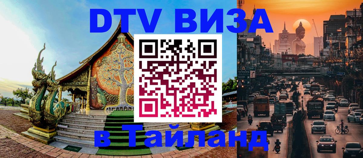 Стоимость и условия DTV визы — оформление в Таиланд под ключ - 
