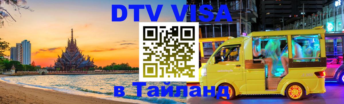 DTV (ДТВ) visa Таиланд 